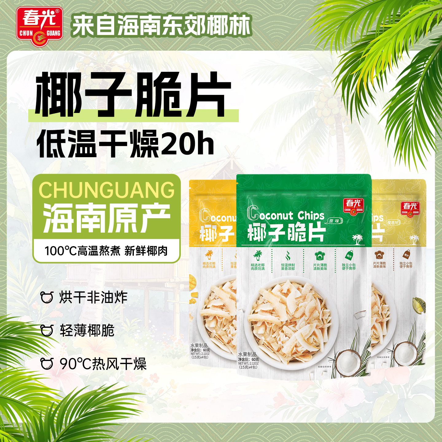 春光食品海南特产椰子片60g*3烘烤椰子肉片果干休闲零食独立包装