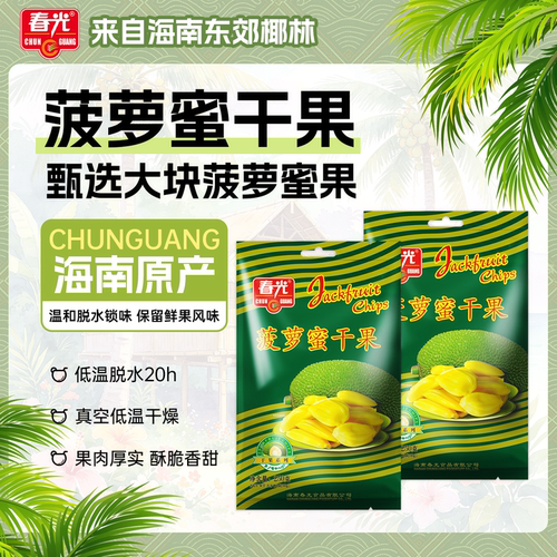 春光食品250g*2松脆可口菠萝蜜干