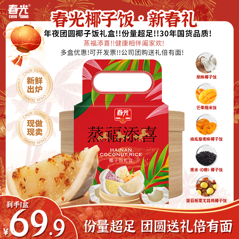 【春光】椰子饭礼盒 年货节送人送礼切块真空包装新鲜米饭饱腹d,粮油调味/速食/干货/烘焙,粽子,淘宝优惠券,粉丝福利购,淘宝优惠卷
