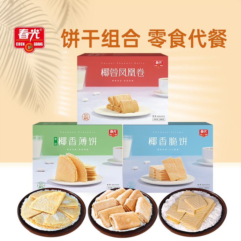 春光食品海南特产椰香脆饼薄饼凤凰卷饼干组合零食
