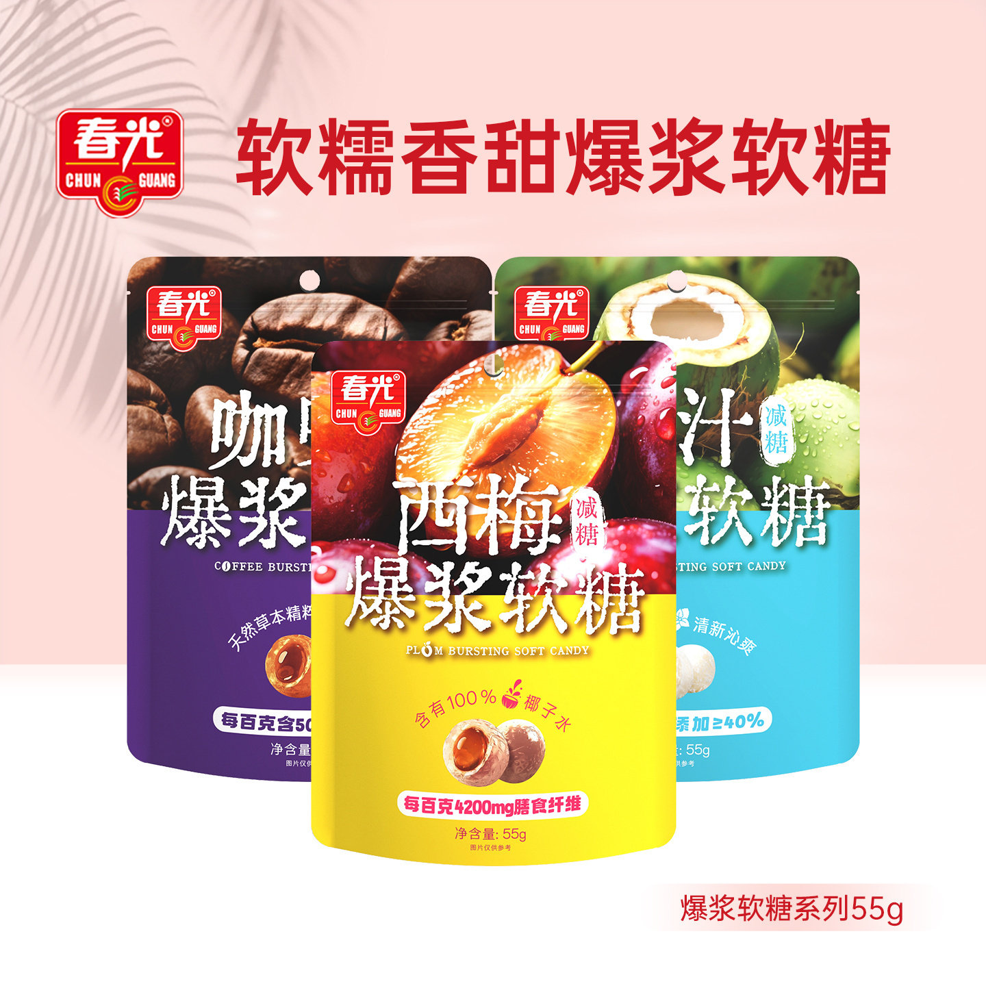 【限时抢购】春光食品海南特产爆浆软糖椰汁西梅咖啡果汁水果糖果