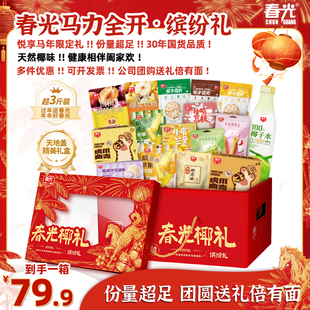 【春光品质送礼】马力全开缤纷礼盒到手16件椰味特产年货送礼囤货