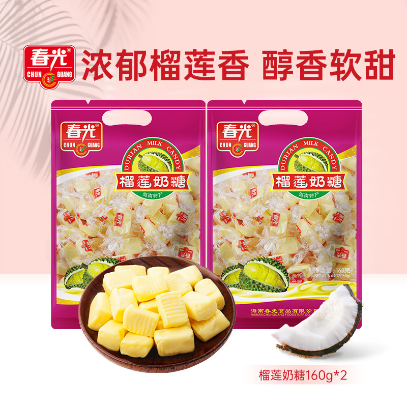 春光食品 海南特产糖果 传统精制榴莲奶糖160g*2袋软糖有嚼劲