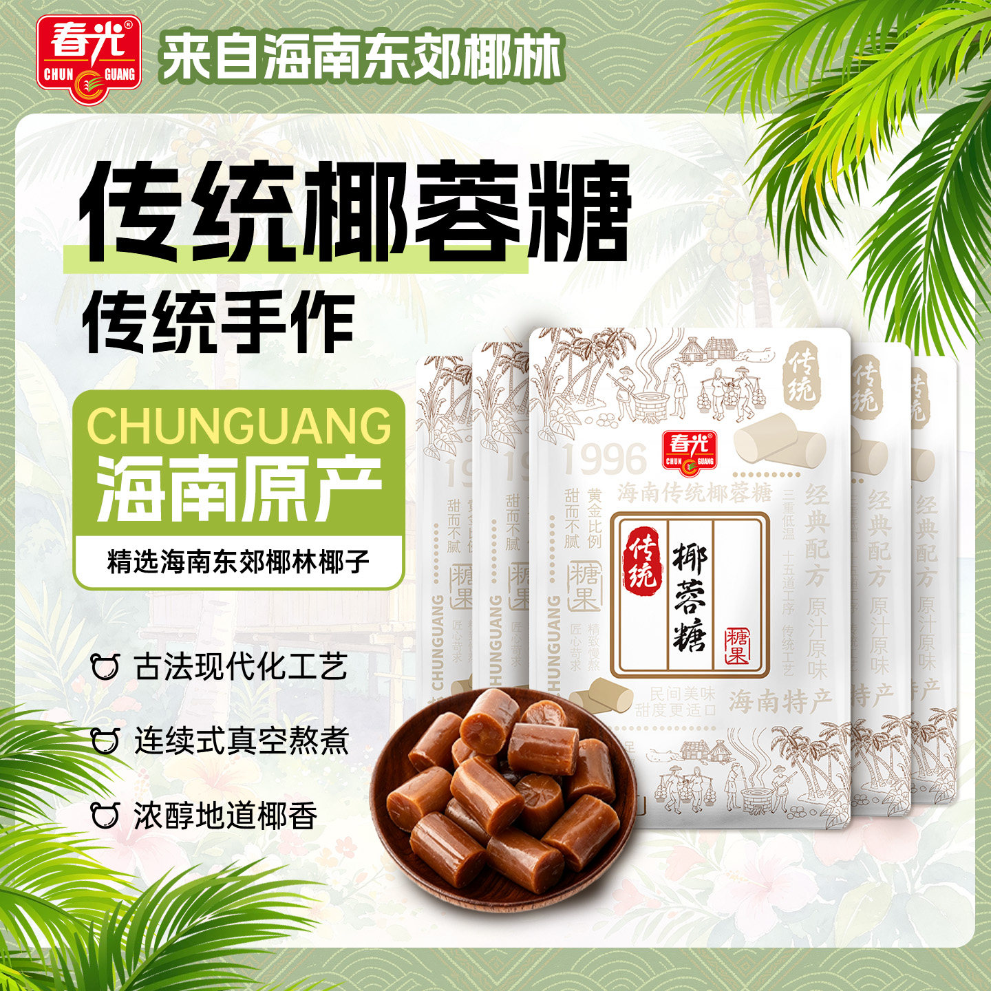春光食品海南特产传统椰蓉糖120g椰香浓郁椰子糖年货零食糖果图片