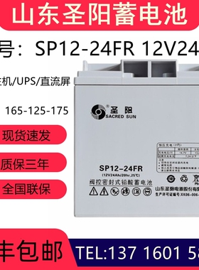 圣阳蓄电池12V24AH 正品包邮 SP12-24FR 消防主机 UPS电源 直流屏