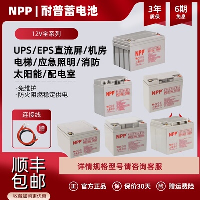 NPP耐普胶体蓄电池NP12-40 12V7AH17AH24AH38AH40AHUPS电源直流屏