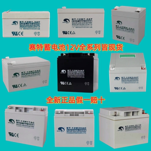 赛特BT-12M7.0AT 12V7AH蓄电池4.5AH10AH12AH14AH17AH24AH33消防