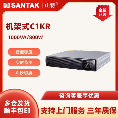 山特机架式UPS电源C1KR/C2KR/C3KR/C1KRS/C2KRS/C3KRS/C6KRSC10KR