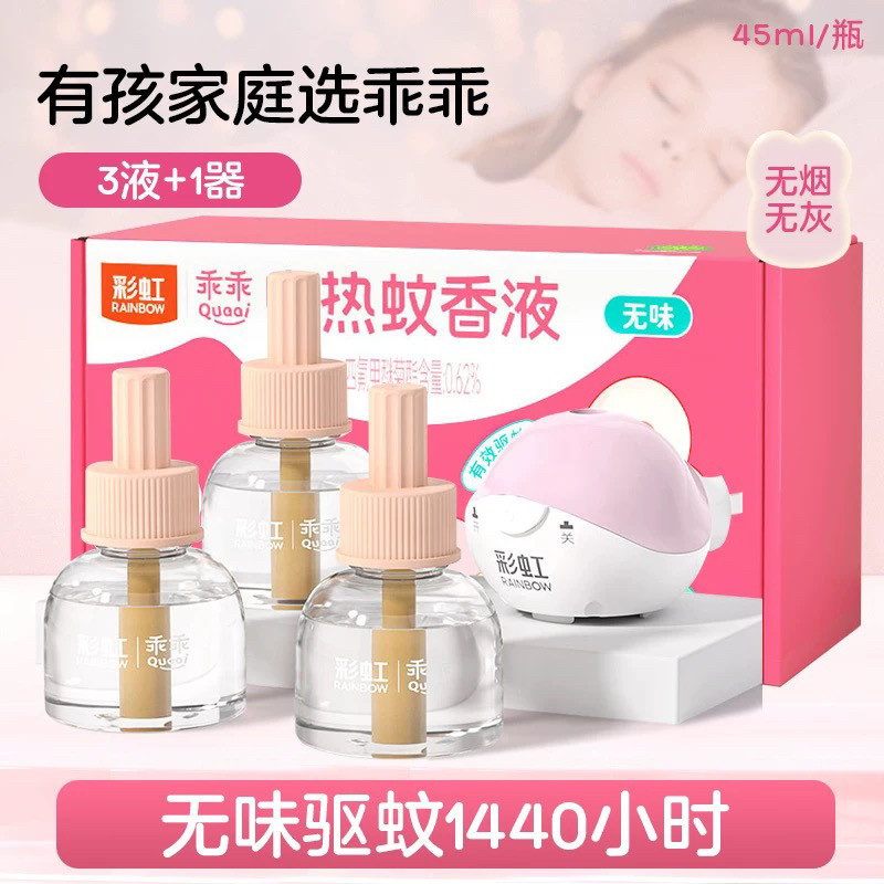 彩虹乖乖电蚊香液套装电蚊液灭蚊液婴儿孕妇家用驱蚊180夜3瓶1器