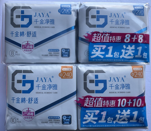 千金净雅医用护垫240290mm一送一限量版经期呵护医护级卫生巾