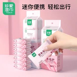 珍爱湿巾私处女性洁阴湿巾小包卫生私护便携湿纸巾私处湿巾纸女士