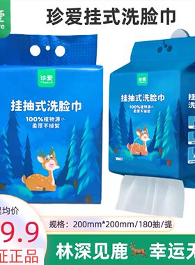 珍爱悬挂式洗脸200*200一次性洁面巾抽纸洗面巾棉柔巾180抽大包