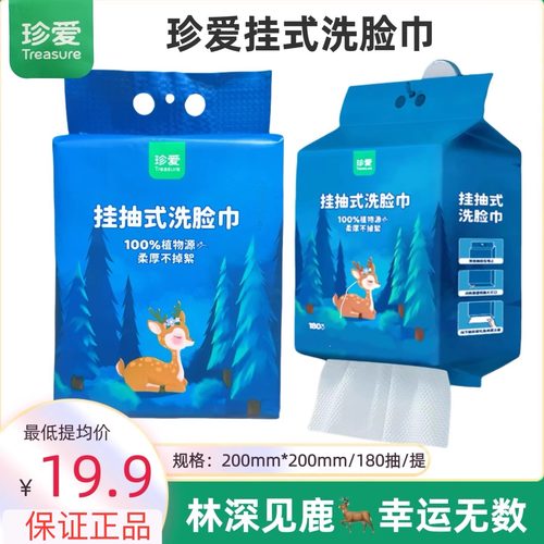 珍爱悬挂式洗脸200*200一次性洁面巾抽纸洗面巾棉柔巾180抽大包