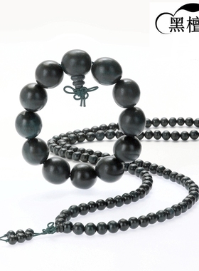 黑檀木佛珠手串文玩手镯念珠