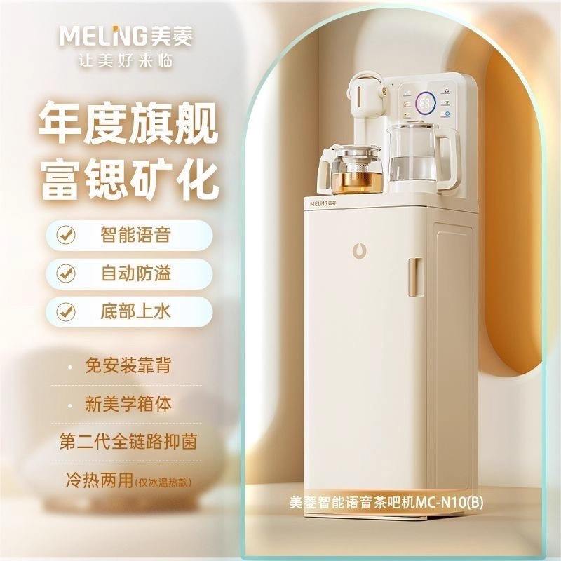 美菱茶吧机2026新款家用饮水机智能语音全自动高端鲜活水MC-N10