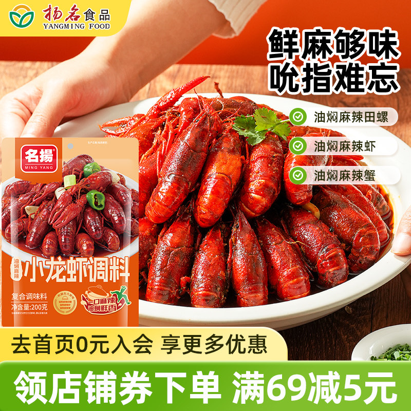 名扬油焖麻辣小龙虾调料包辣卤大虾爆炒花甲田螺虾尾海鲜酱料干锅