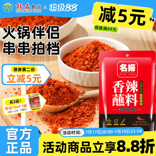名扬火锅卤肉蘸料100g干碟辣椒面