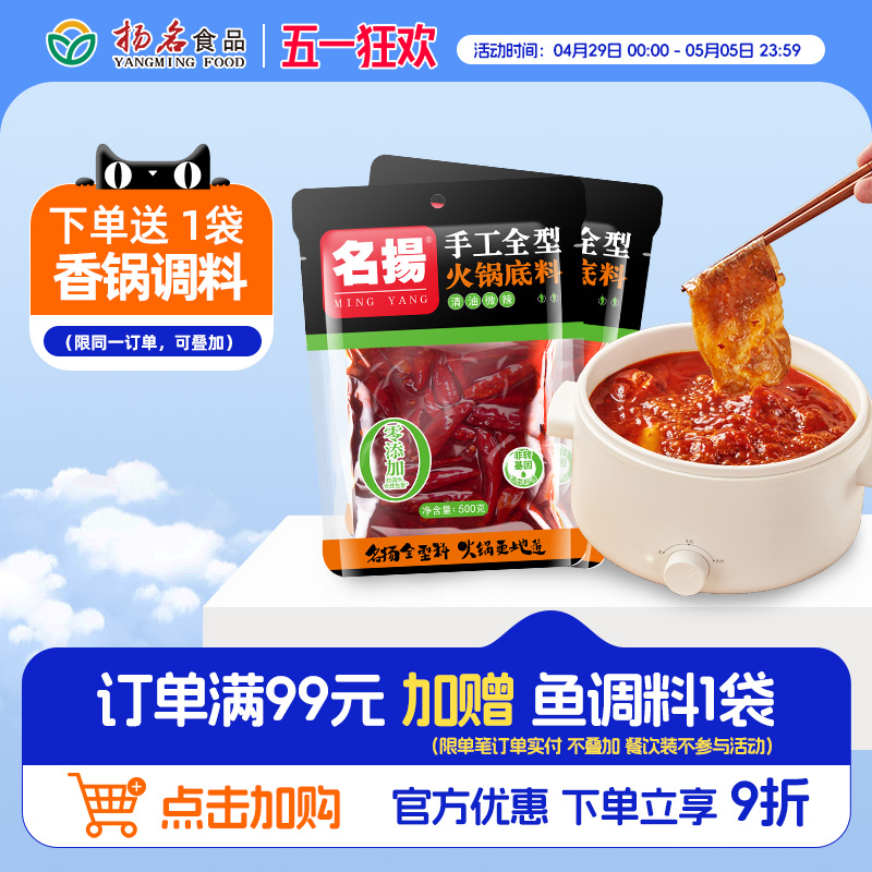 名扬清油微辣火锅底料500g*2袋手工全型麻辣烫香锅料串串干锅调料