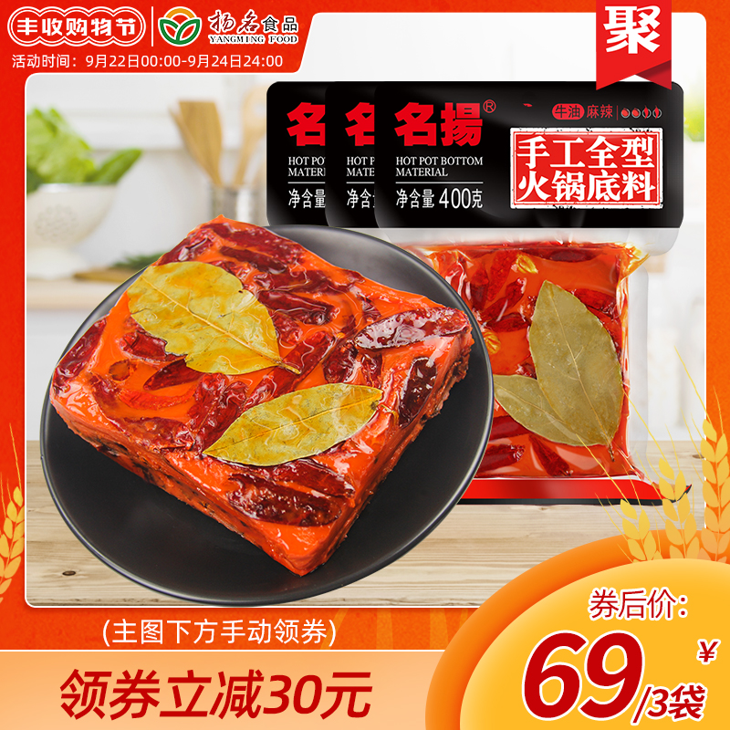 名扬牛油麻辣火锅底料400g*3袋麻辣香锅底料