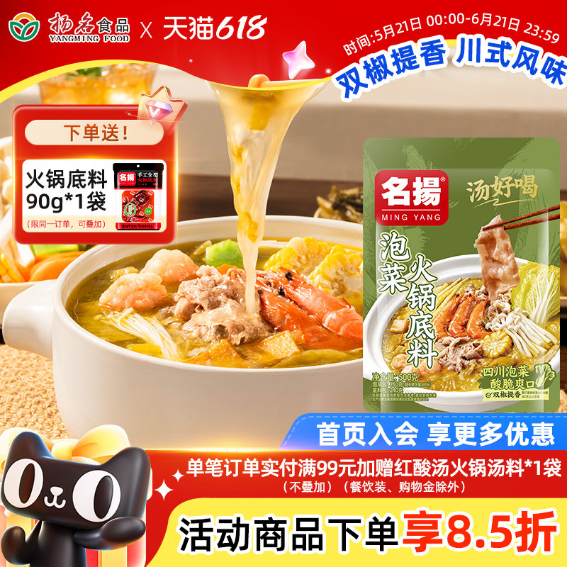 名扬川式泡菜火锅底料500g酸辣汤料速食料包泡菜猪蹄鱼丸子调味料