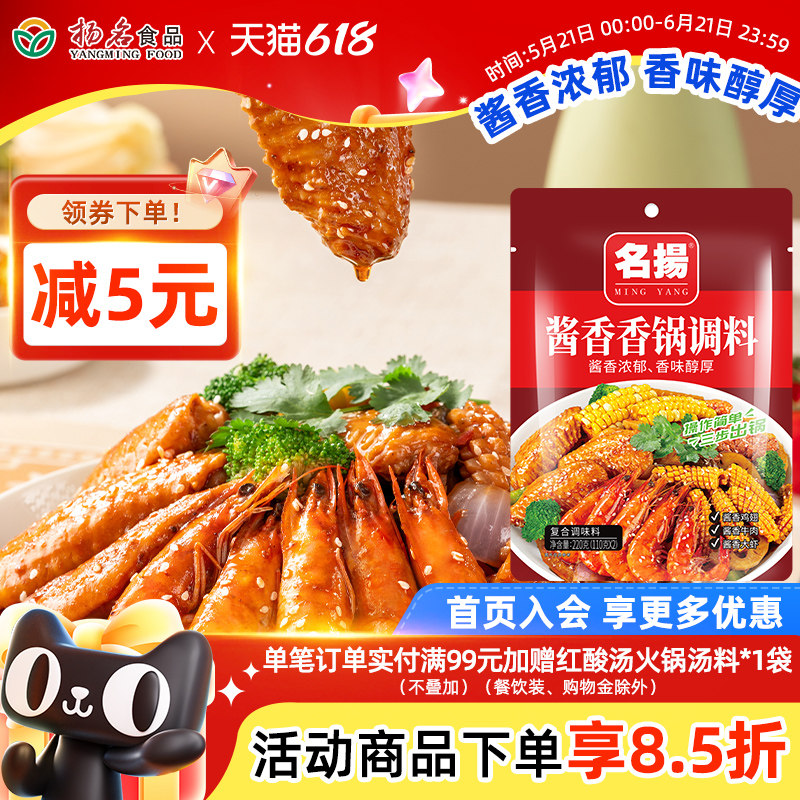 【新品】名扬酱香香锅调料酱香味调料220g干锅虾黄焖鸡四川成都