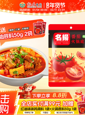 名扬番茄火锅底料200g酸香番茄牛腩调味料家用番茄汤鸳鸯火锅底料