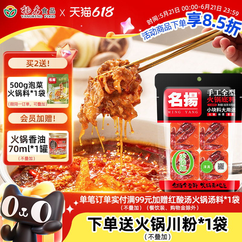 名扬火锅底料牛油麻辣360g手工全型重庆川味成都冒菜麻辣香锅调料