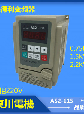 爱得利变频器0.75kw1.5kw2.2kw单相220v爱德利AS2107/115变频器