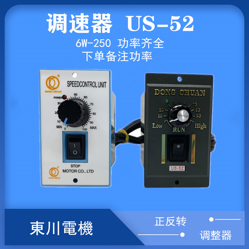 东川15W300W口罩机电机调速器US-52正反转开关交流调速控制器质保