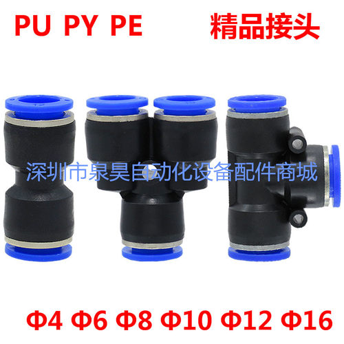 快速接头快插Y型三通PY-04 10 气动直通快插PU-08 12 T型PE-06 16