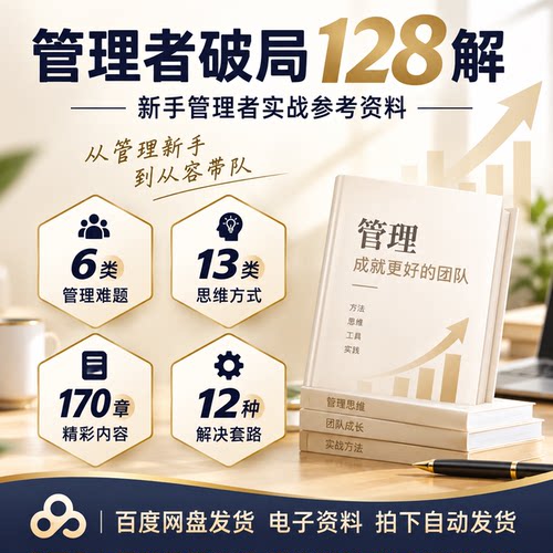 管理者破局128解参考资料电子版新手管理者实战管理难题思维方式
