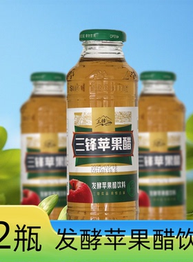 三锋发酵苹果醋饮料饮品0脂肪0蛋白低碳水420ml*12瓶整箱玻璃瓶
