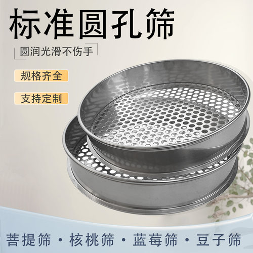 304不锈钢标准圆孔筛蓝莓筛