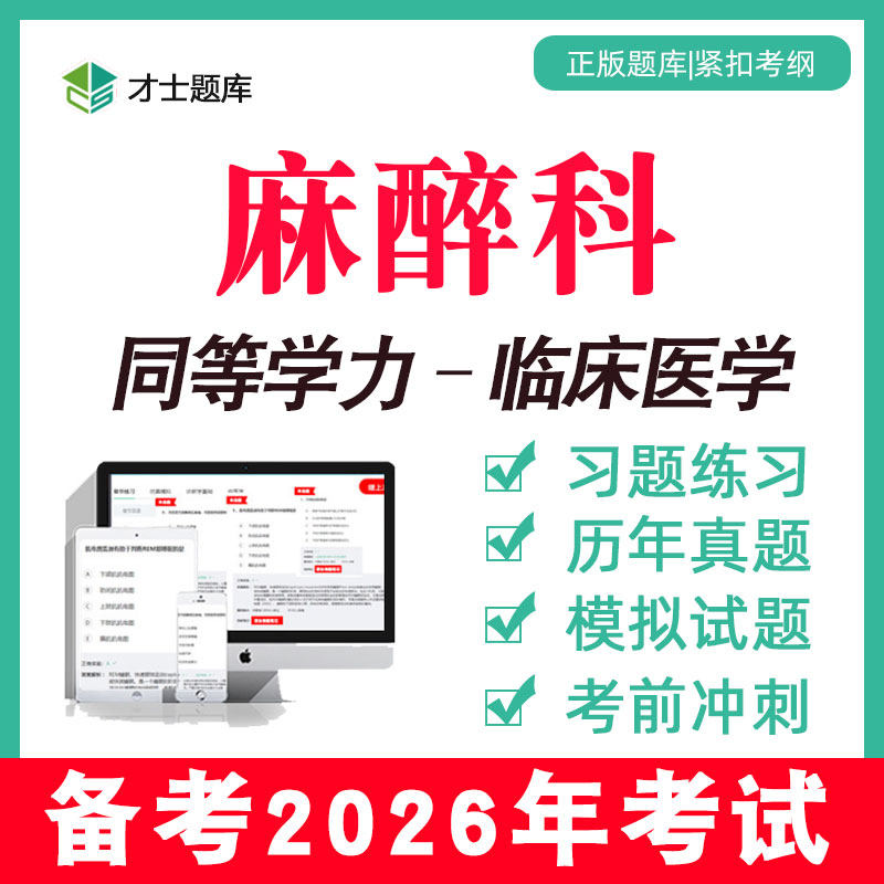 2026麻醉科同等学力硕士申硕历年真题学历考研考试题库在职研究生,教育培训,研究生辅导,淘宝优惠券,粉丝福利购,淘宝优惠卷