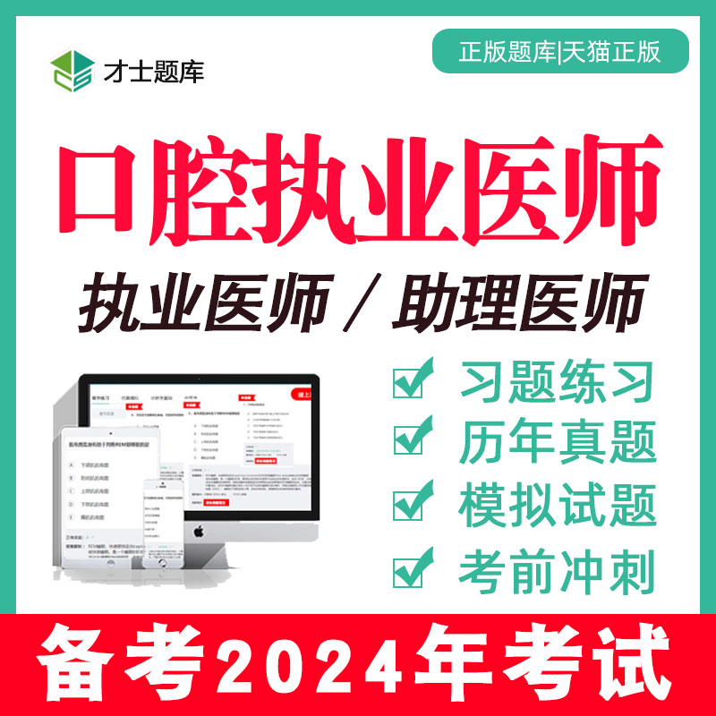 2024年口腔执业医师助理考试资格笔试书职业历年真题题库试题人卫