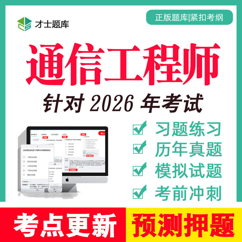 初级中级通信工程师全国专业技术人员职业水平考试题库真题网课