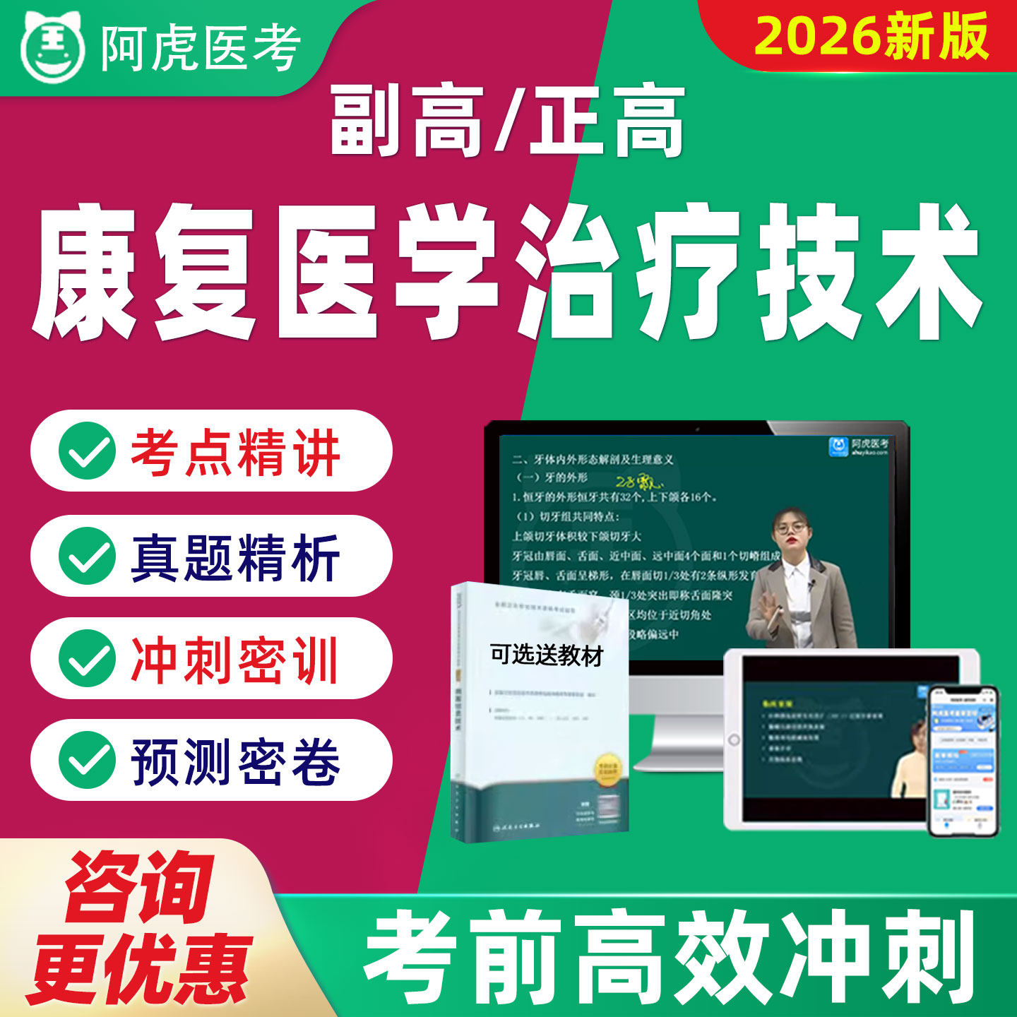 阿虎医考副高正高康复医学治疗技术高级职称题库视频网课教材056