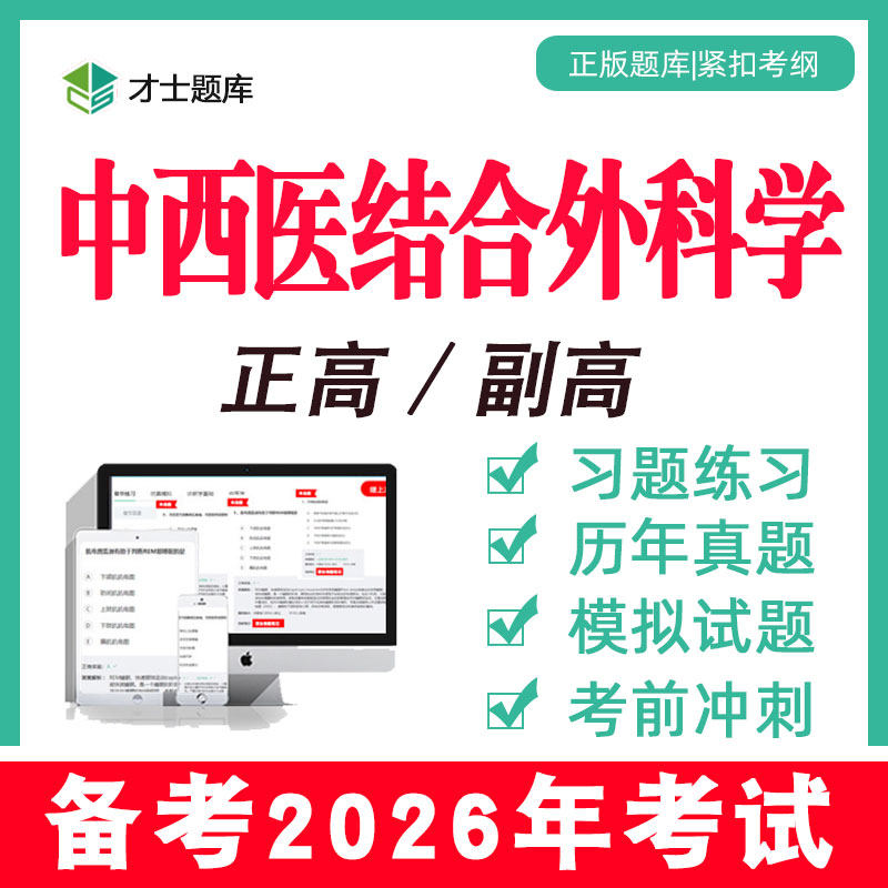 2026中西医结合外科学副高副主任医师正高卫生高级职称考试书习题 - 实物图