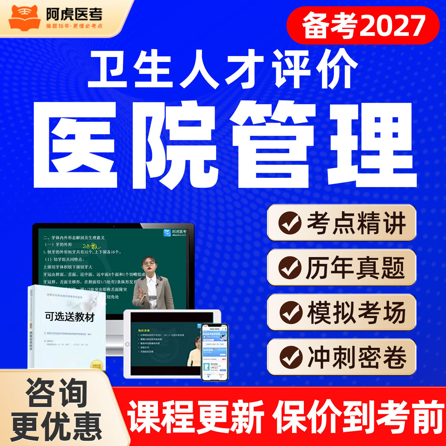 阿虎2027医院管理中级职称考试题库173卫生人才评价教材网课视频