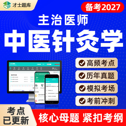 2027年中医针灸学主治医师中级考试教材网课视频历年真题题库350
