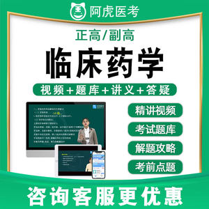 阿虎医考副高正高临床药学高级职称历年真题题库视频网件教材046