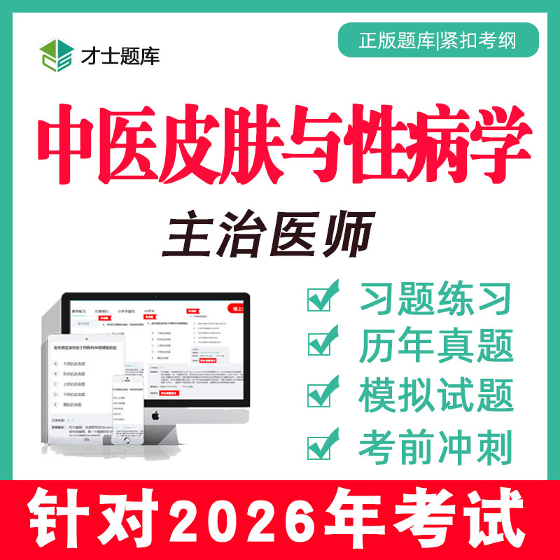 备考2026 考点已更新 历年真题 支持7天试用