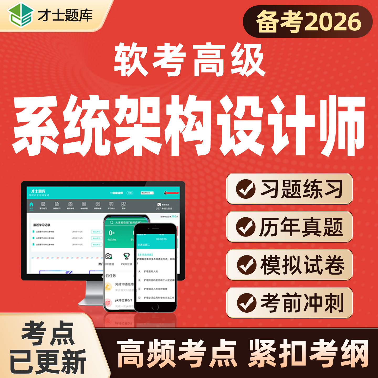 2026年计算机软考高级系统架构设计师考试题库历年真题教材教程图片