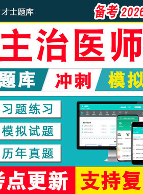 2026年内科学主治医师中级书历年真题中医中西医结合网课才士题库