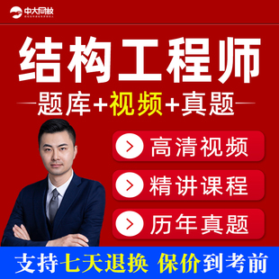 2025年注册一级结构工程师基础考试专业历年真题视频课程网课课件