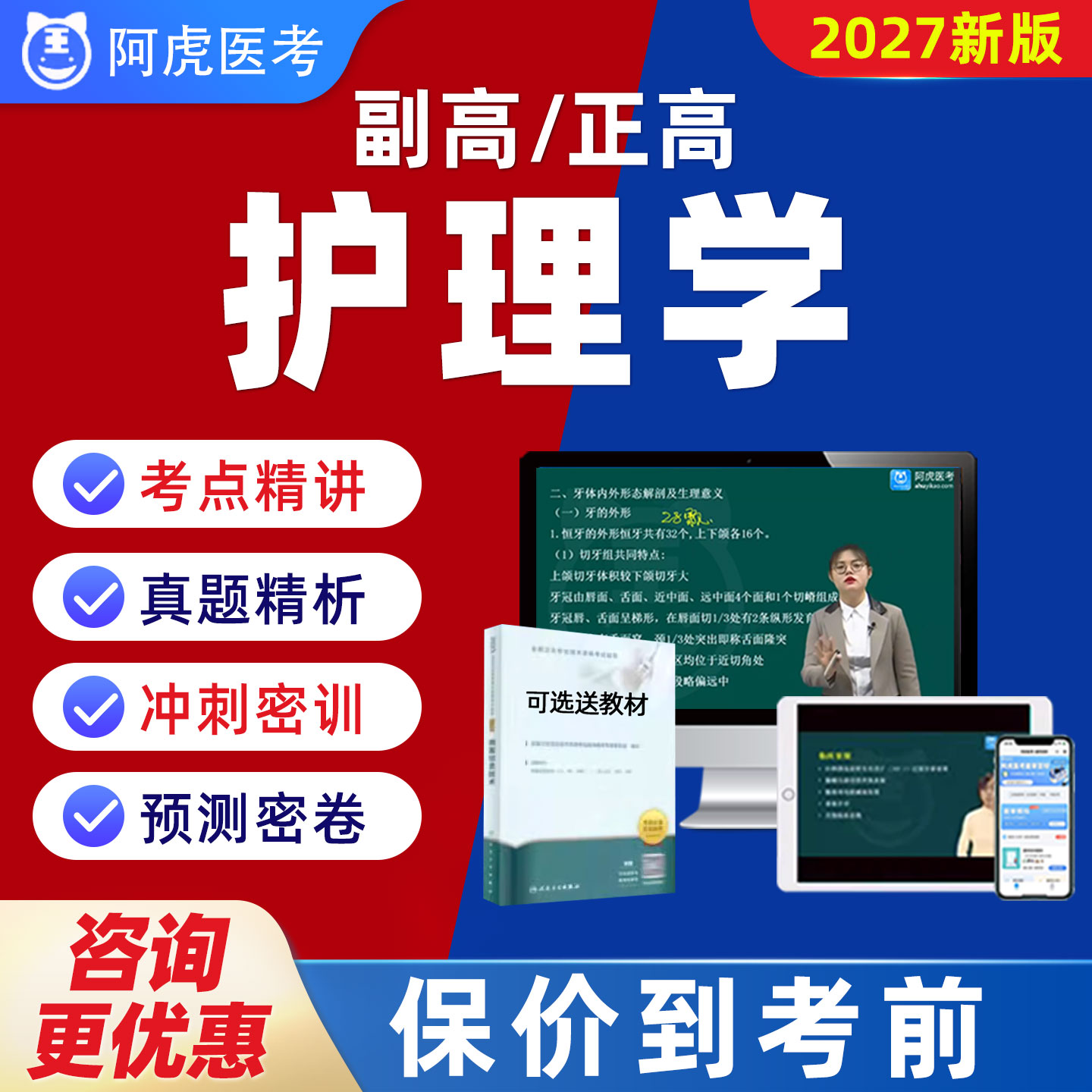 阿虎医考副高正高护理学副主任护师历年真题题库视频网课教材047图片