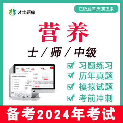 2024年营养士/师/中级初级技师卫生技术资格考试题库习题历年真题