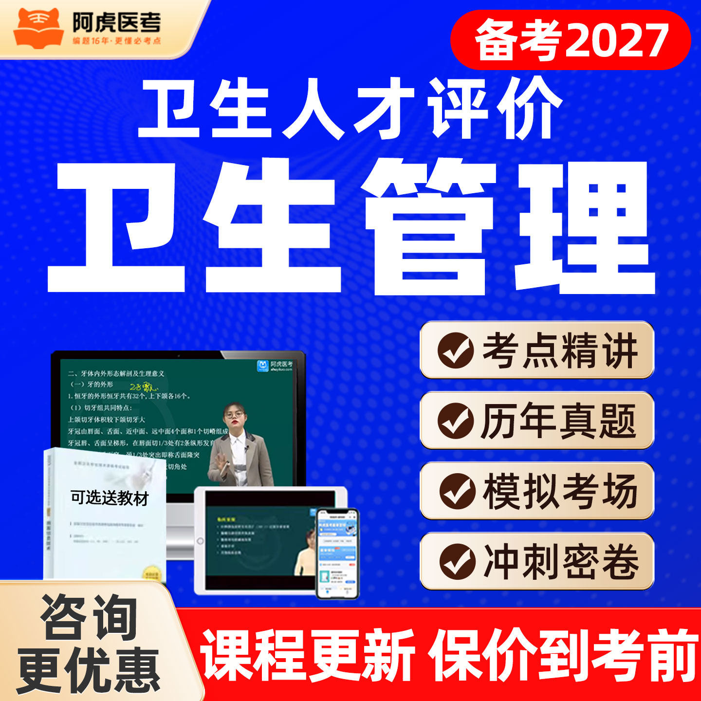 阿虎卫生管理初级师152中级研究卫生人才评价真题库教材网课视频