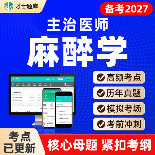 备考2027 考点已更新 历年真题 支持7天试用