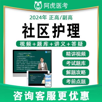 阿虎医考副高正高社区护理高级职称历年真题题库视频网课课件教材